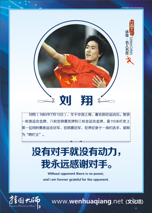 體育名人名言-劉翔